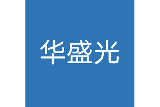 上海华盛光信息技术